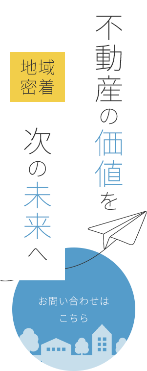不動産の価値を次の未来へ